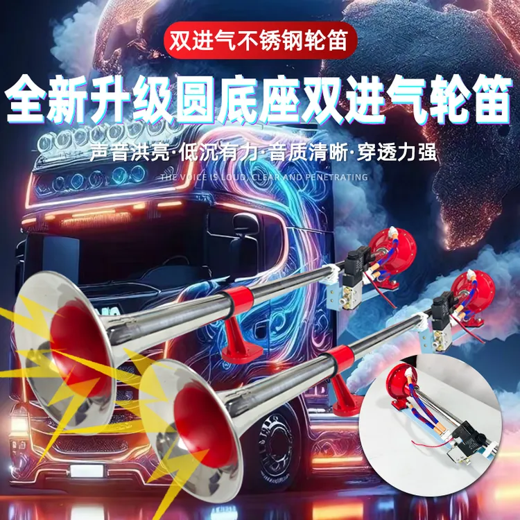 不锈钢圆底座双进气轮笛气喇叭24V货车卡车半挂强磁改装低音轮笛