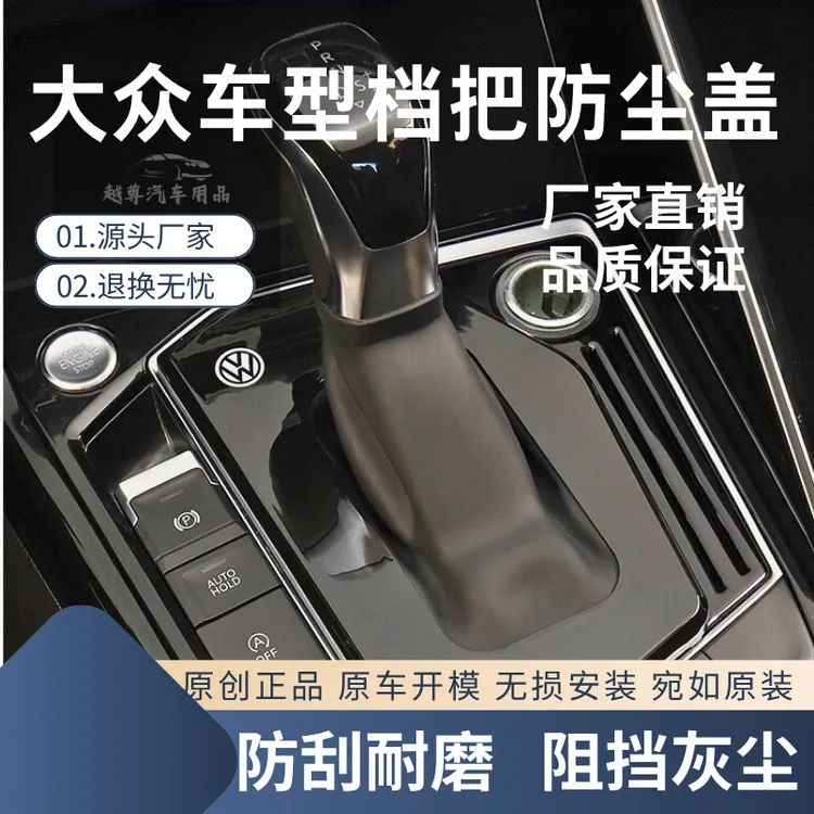大众档把防尘罩保护车上套装饰用品改装速腾帕萨特探岳必备实用品