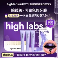 【全新升级】HighLabs闪白色修牙膜亮白凝胶精华牙贴温和牙齿美白贴