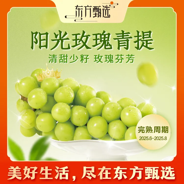东方甄选阳光玫瑰青提葡萄脆甜少籽新鲜水果坏果包赔3斤装顺丰