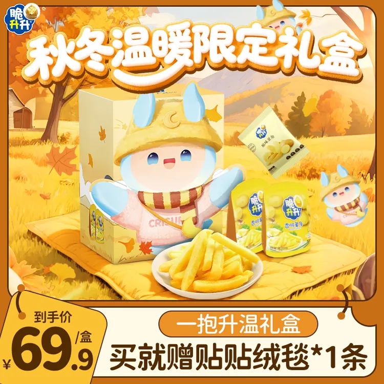 【达人专享】脆升升一抱升温秋季礼盒薯片薯条薯角零食露营秋游礼包