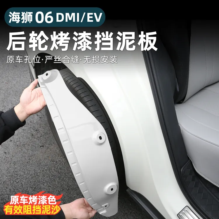 比亚迪海狮06EV内衬挡泥板烤漆dmi原车色免打孔外饰改装用品配件