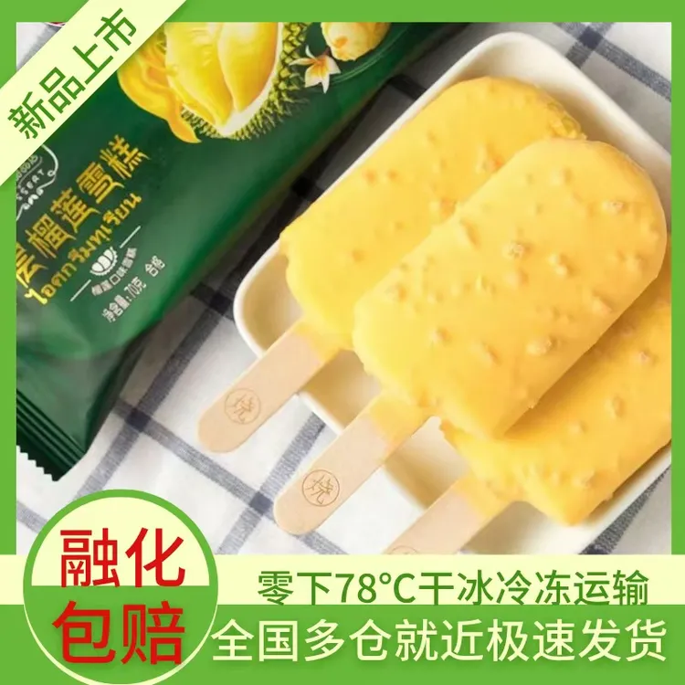 宏宝莱千层榴莲5层夹心雪糕冰淇淋外脆里绵榴莲风味棒冰冷饮70g
