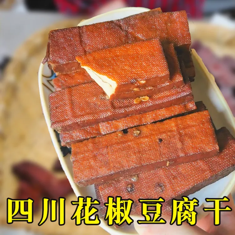 【手工豆干】四川特产豆腐干卤味豆干熟食下酒菜休闲小零食开袋即食