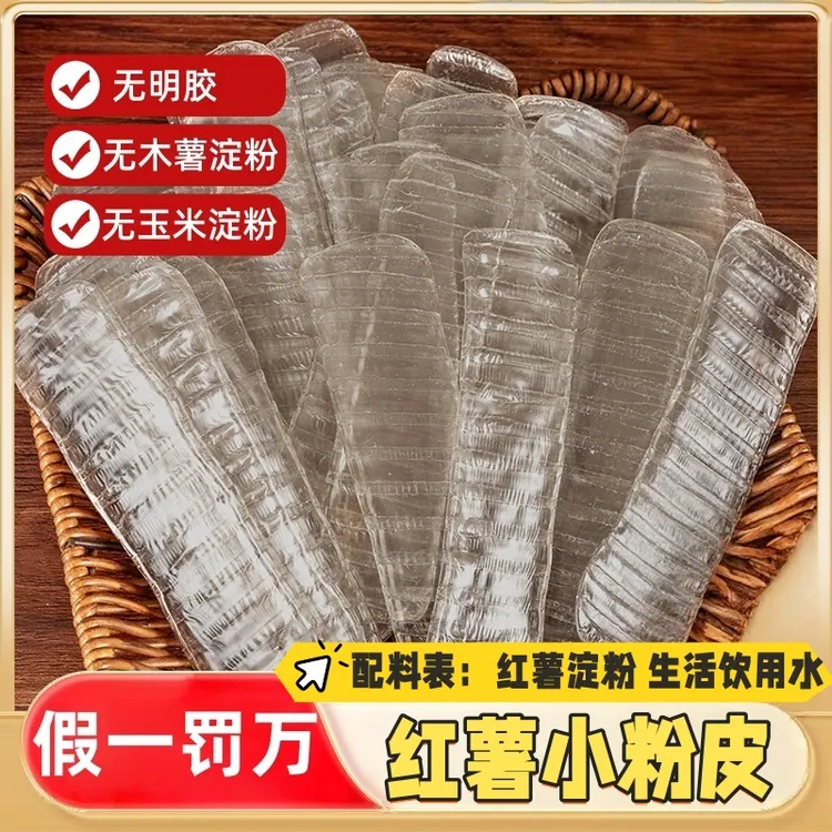 【假一罚万】红薯小粉皮不含明胶不含木薯淀粉粉条凉拌炖菜