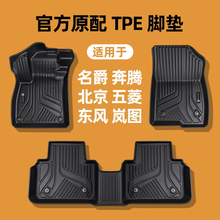 名爵北京五菱奔腾东风岚图MG56B50B70BJ30BJ40EU5缤果星光TPE脚垫