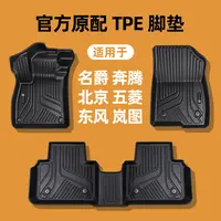 名爵北京五菱奔腾东风岚图MG56B50B70BJ30BJ40EU5缤果星光TPE脚垫
