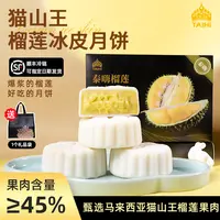 【猫山王榴莲冰皮月饼】中秋送礼首选礼盒装60g*12枚香甜好吃团圆