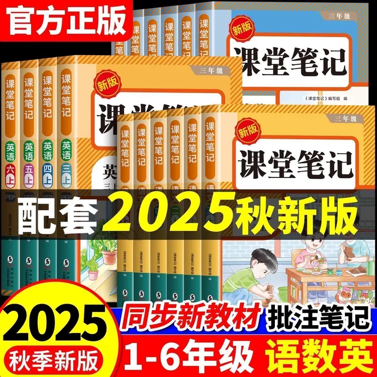 课堂笔记小学生1-6年级上册教材全解语文数学英语笔记人教版正版