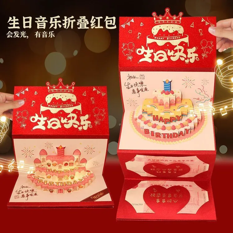 生日礼物发光音乐折叠红包送爸妈老婆儿女惊喜蛋糕立体红包创意