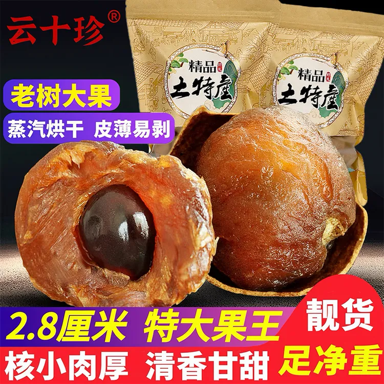 【2.8特大果】云十珍精选桂圆龙眼干厚肉滋补老树2.8厘米果王255g装