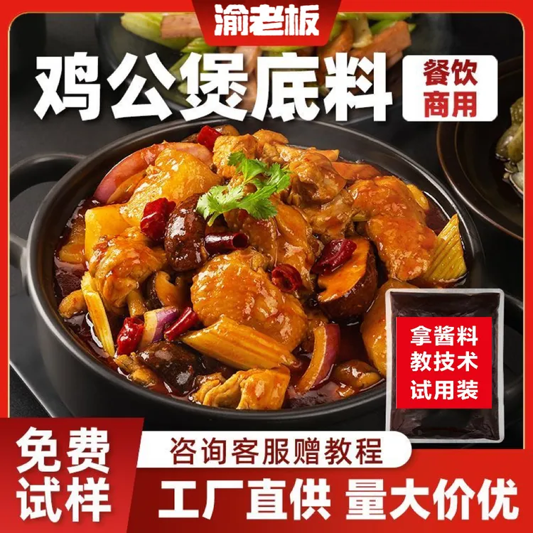 商用鸡公煲开店鸡公煲酱料教程汤锅干锅鸡煲酱料