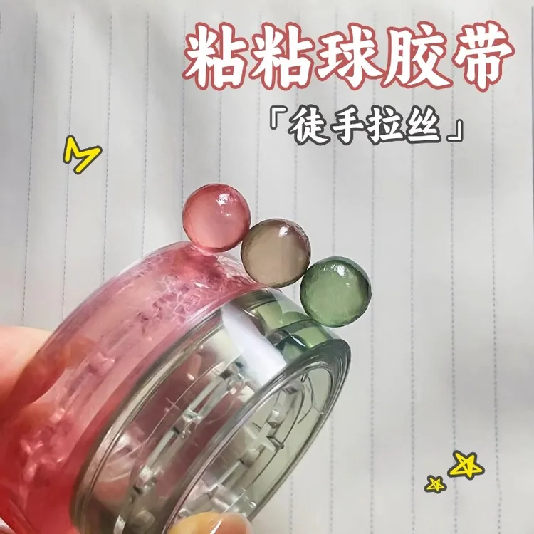 【胶带沾沾球】冰透胶带球diang球球胶带新升级沾沾球胶布学生解压