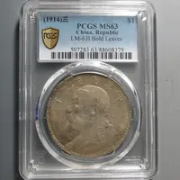 （PCGS-MS63)袁世凯三年壹圆8379