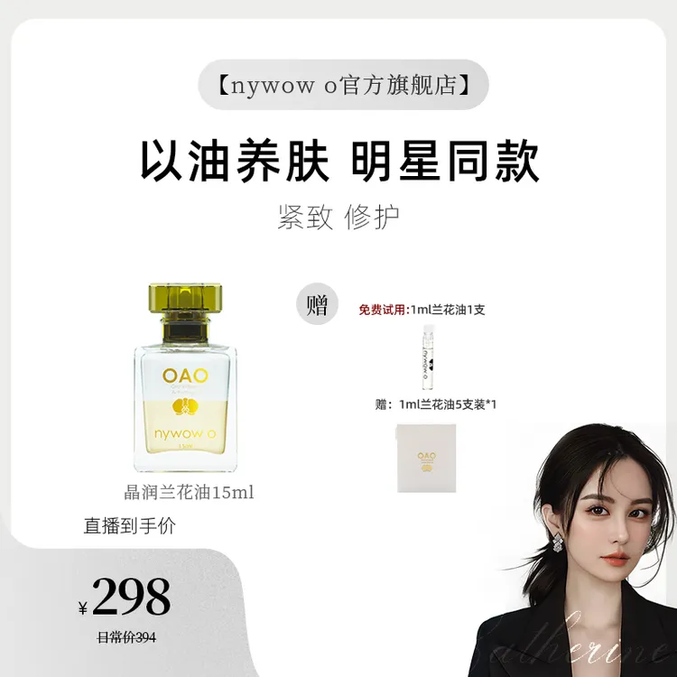 【小心甘】nywow o女娲OAO兰花油15ML水润抗皱修护精华油