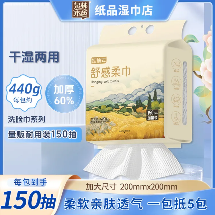 泉林本色抽取式150抽洗脸巾干湿两用洁面巾加大加厚亲肤纸巾