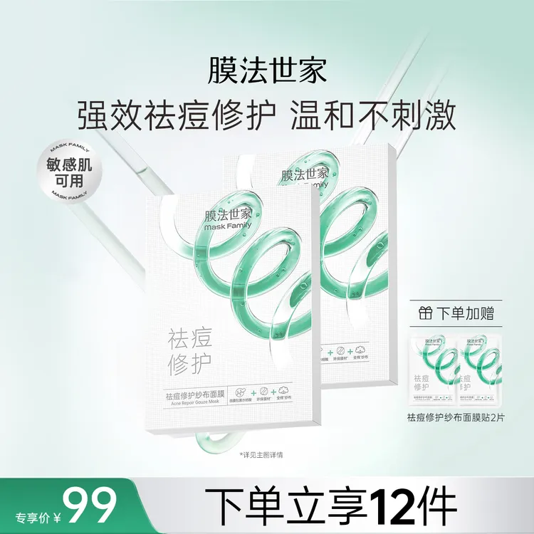 【祛痘修护】膜法世家祛痘修护纱布面膜水杨酸舒缓补水淡痘印痘肌