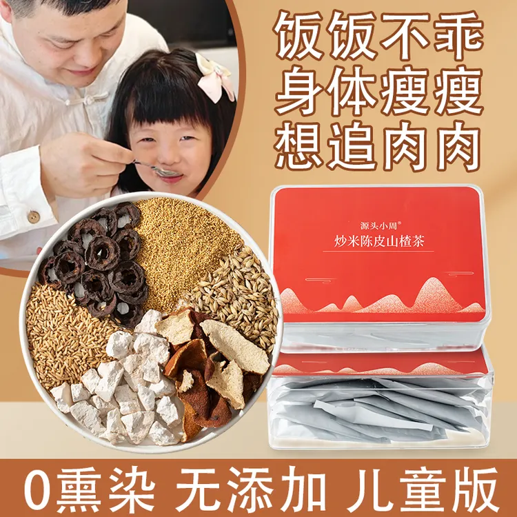 0熏染【儿童 炒米焦山楂三仙茶】茯苓陈皮炒麦芽养生茶 30天/600g