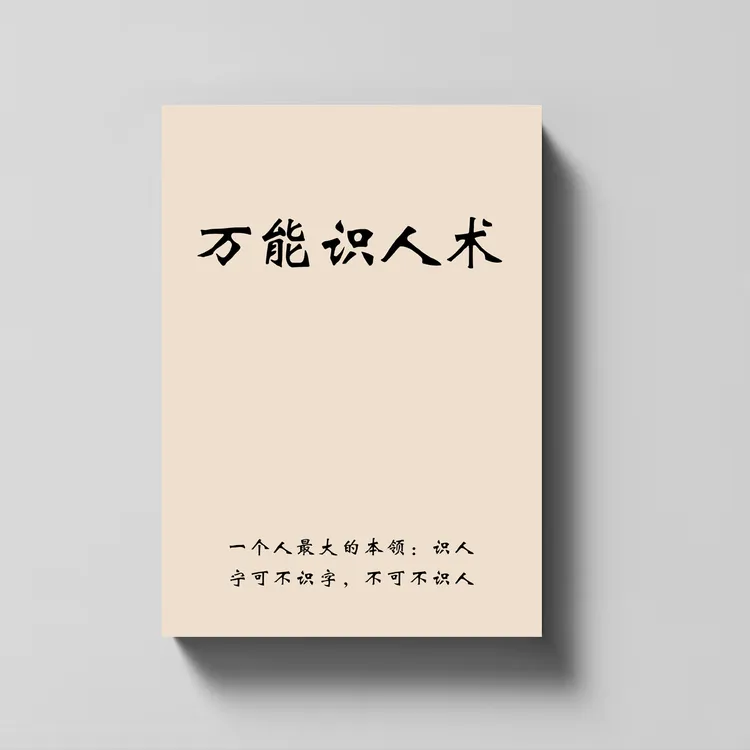 万能识人术 学会识人 对待不同的人采用不同的打交道方式事半功倍