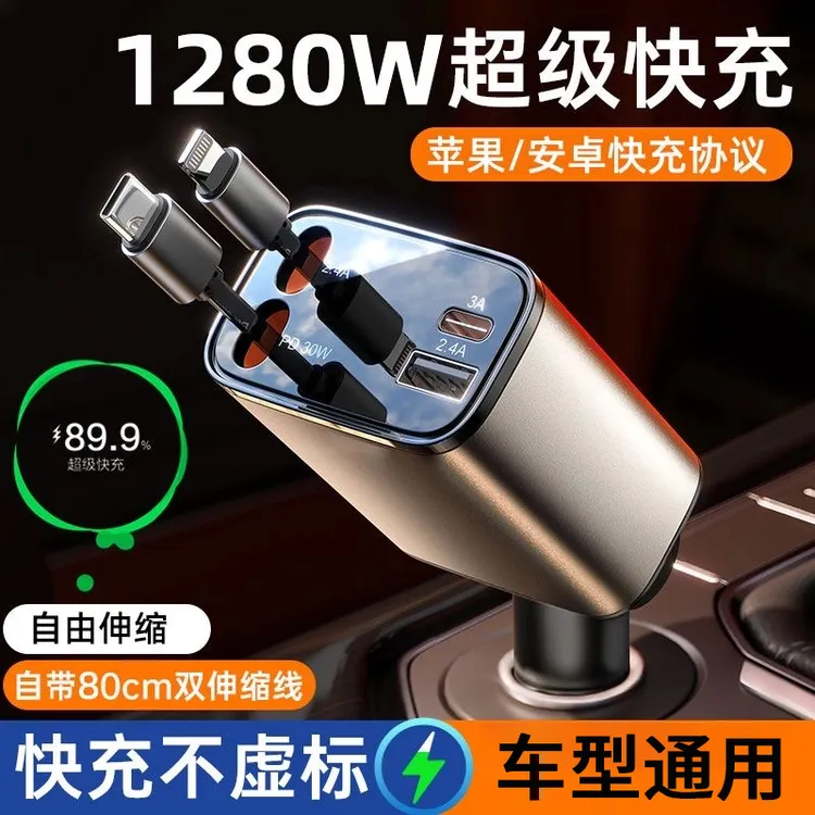 1280W超级快充车载充电器五合一自带伸缩线通用安卓苹果手机闪充