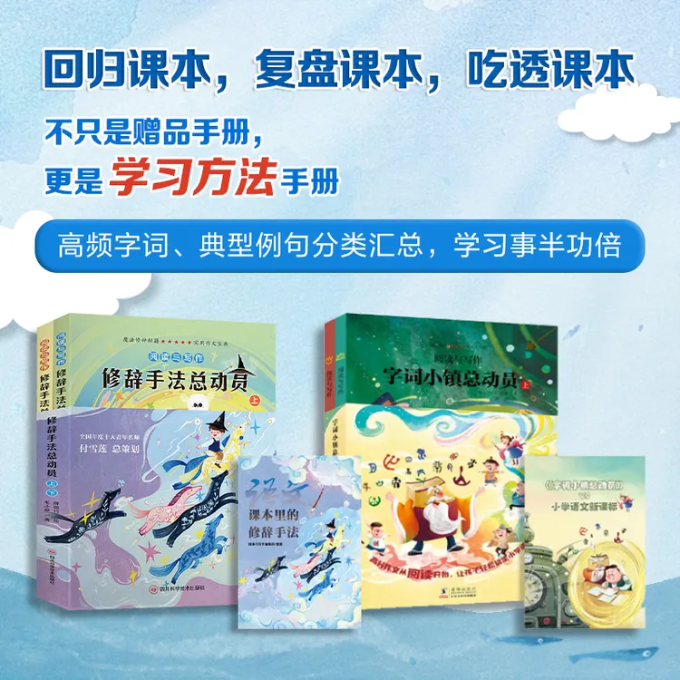 语文学习总动员：字词小镇/修辞手法