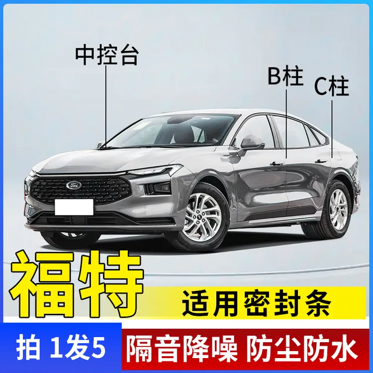 适用于福特汽车B柱C柱仪表台密封条车门隔音条防尘降噪改装胶条