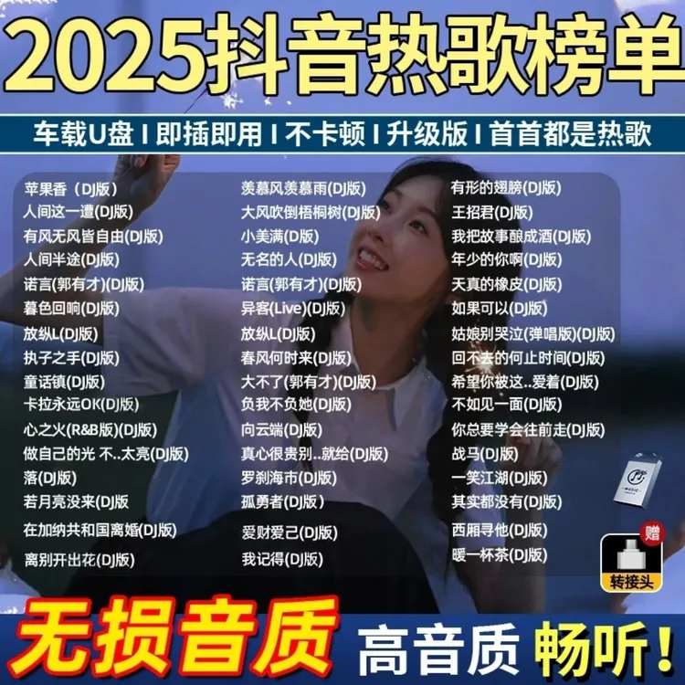 2025抖音新款歌曲网红音乐优盘新款流行无损高品音质MP3汽车载U盘
