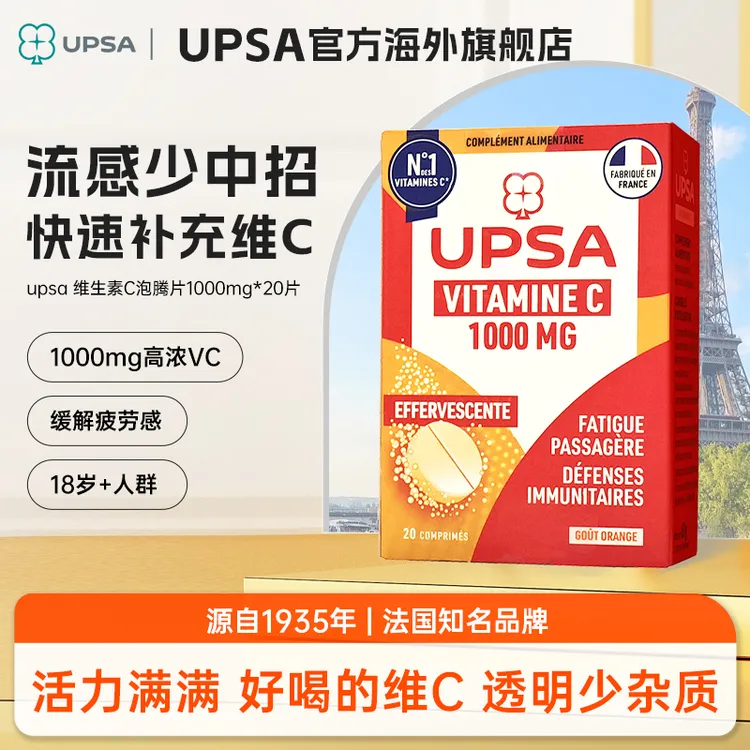新【法国销冠】UPSA维C泡腾片高浓1000mg维他命小橘片20片 1盒装