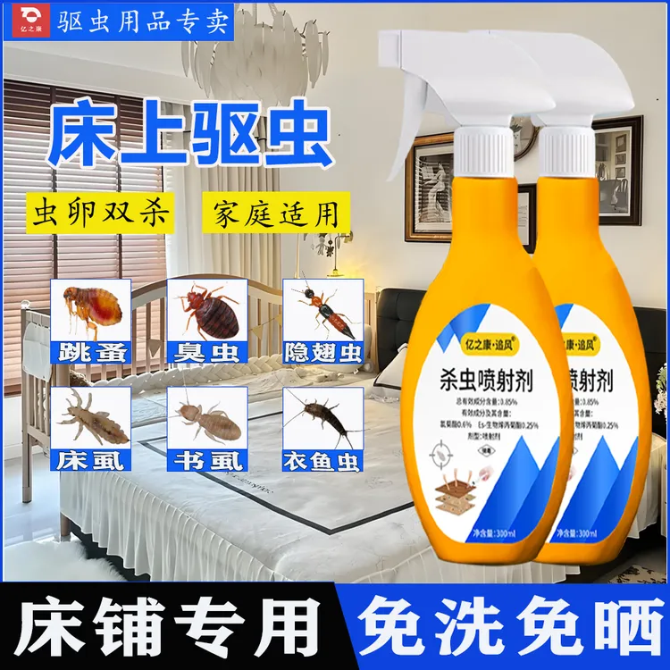 床虱杀虫剂床上专用药灭臭虫药家用室内除虫非无毒神器臭虫喷雾剂