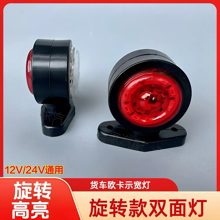 旋转款货车高亮爆闪双面示宽灯导流罩边灯24V卡车腰灯车灯中网灯