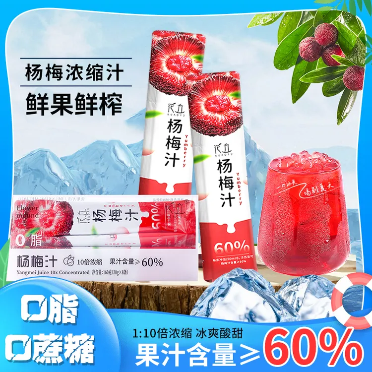 【可冲64杯】冰镇杨梅汁0脂0蔗糖夏季饮品果蔬汁酸甜暴爽冷饮酸梅汤