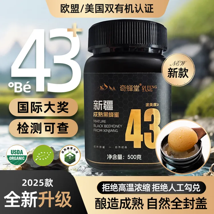 奇蜂堂成熟黑蜂蜜新疆43度黑蜂纯正自然成熟原蜜纯原蜜无脱水浓缩