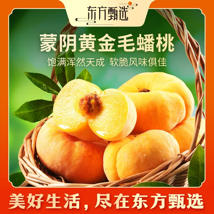 东方甄选自营蒙阴黄金毛蟠桃 3斤/4斤多汁肉厚核小坏果包赔