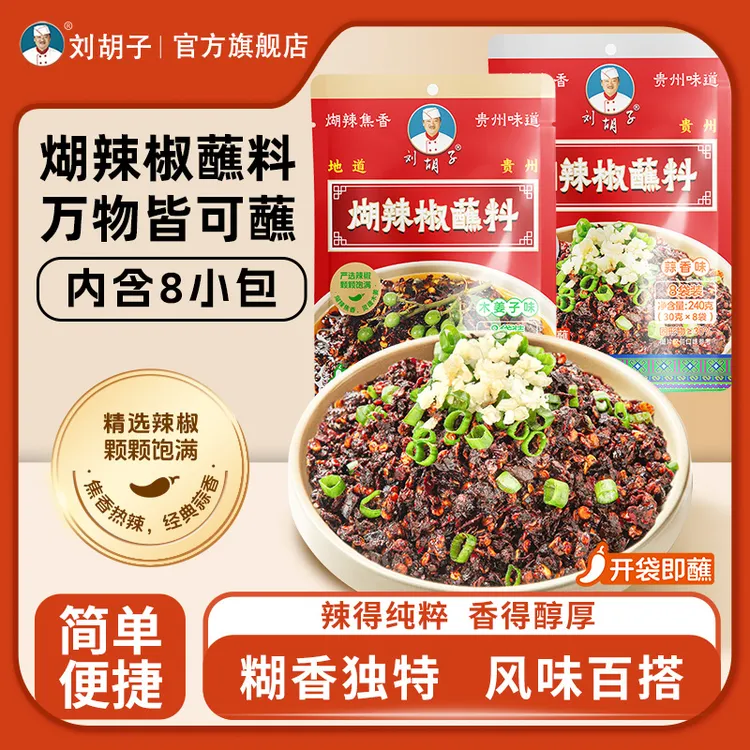 刘胡子【免调制糊辣椒蘸水】风味辣椒蒜泥味蘸水糊辣椒风味蘸水小包