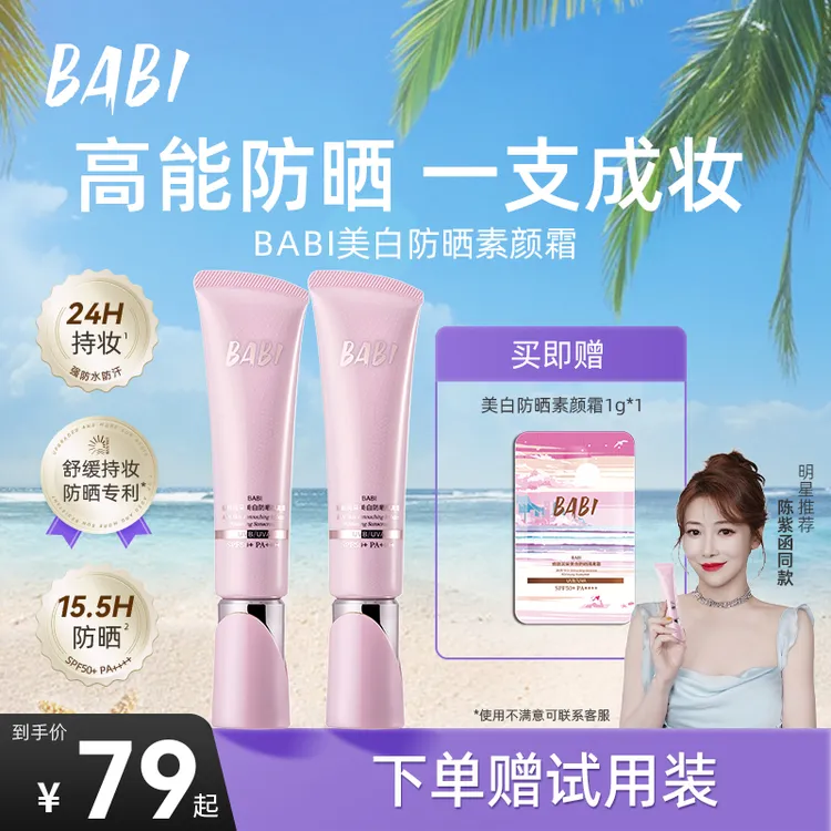 BABI防晒素颜霜淡斑控油持妆舒缓美白妆前保湿防晒乳W