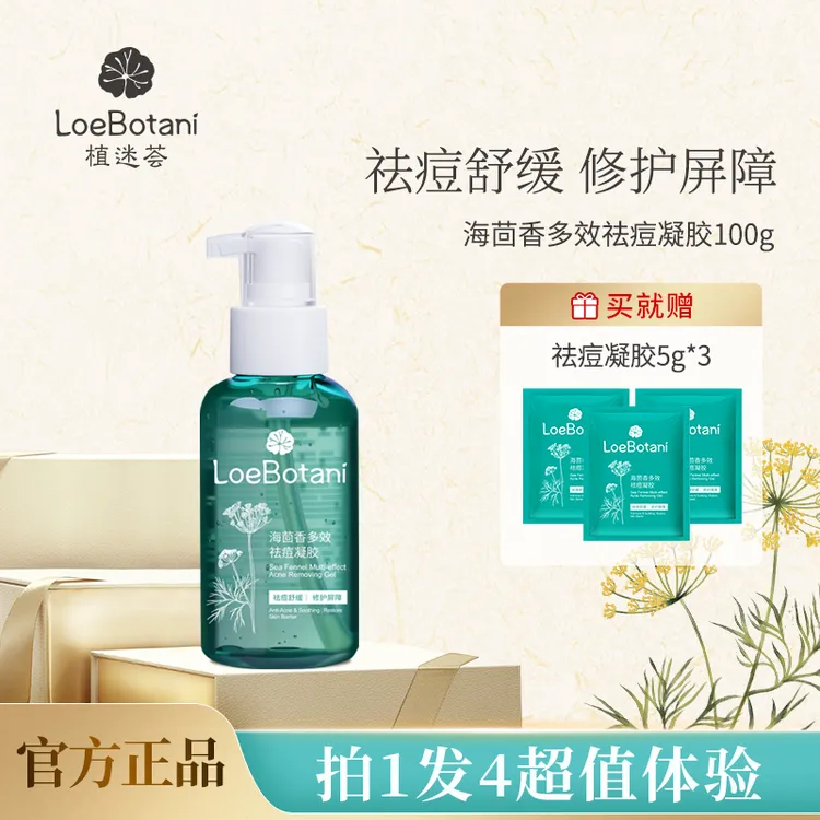 【祛痘瘪痘】植迷荟海茴香小青胶祛痘舒缓保湿植迷荟祛痘凝胶