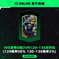 【抖音专属8折】FCO WS赛季8强OVR129-136球员包