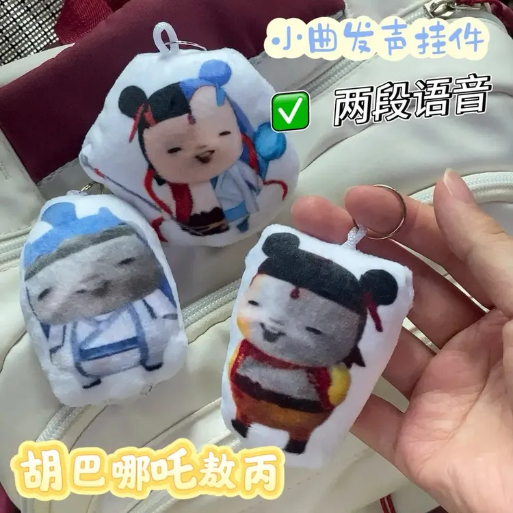【曲奇】毛绒语音挂件一半敖丙一半哪吒胡巴两段发声毛绒钥匙扣