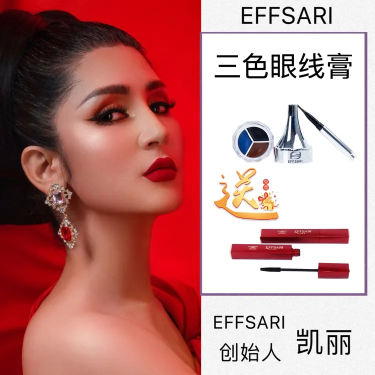 NEW EFFSARI 三色眼线膏持久,不易晕染（新年赠送爆款睫毛膏）