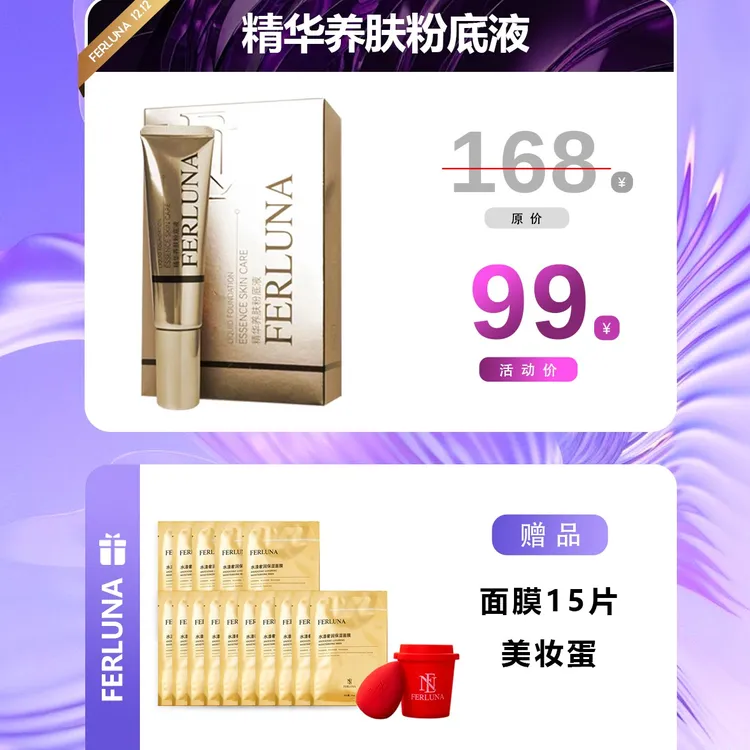 FERLUN精华养肤粉底化妆品夜ferluna产品