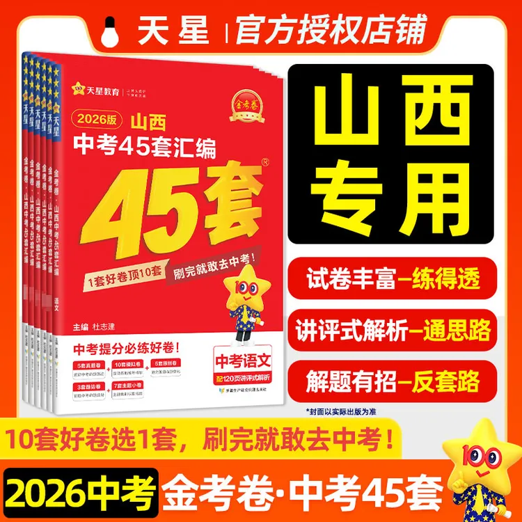 26版山西中考45套试卷汇编真题模拟题金考卷山西地生会考真题卷