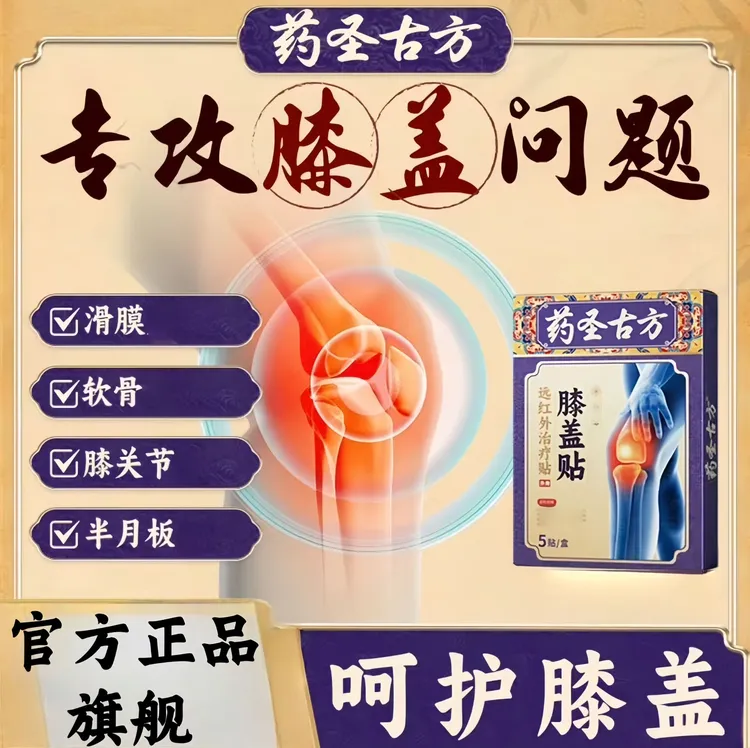 【官方正品】药圣古方远红外贴专攻膝关节半月板等外用热敷膏贴现货