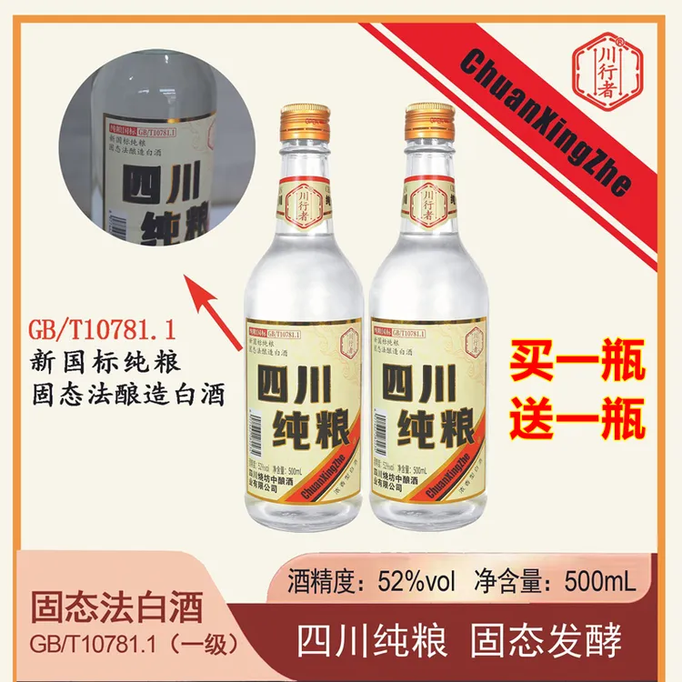 川行者【买一送一】52度浓香型白酒500ml*/瓶纯粮口粮酒52度500