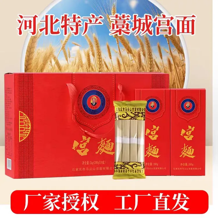 马云山河北特产宫面手工面空心面礼盒（200克*10袋装面条）送礼挂面