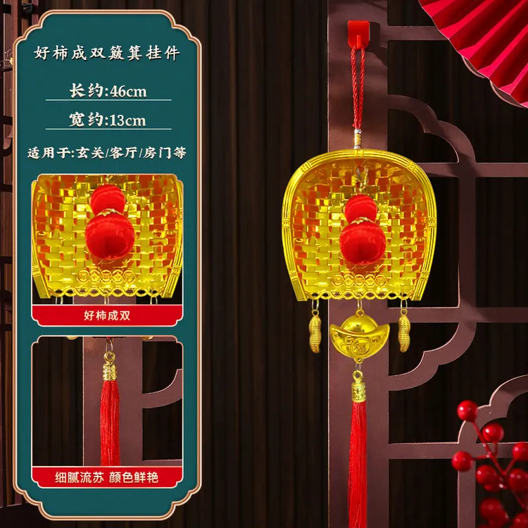 2026新年簸箕挂件好柿成双金元宝搬新家装饰家用室内客厅乔迁之喜
