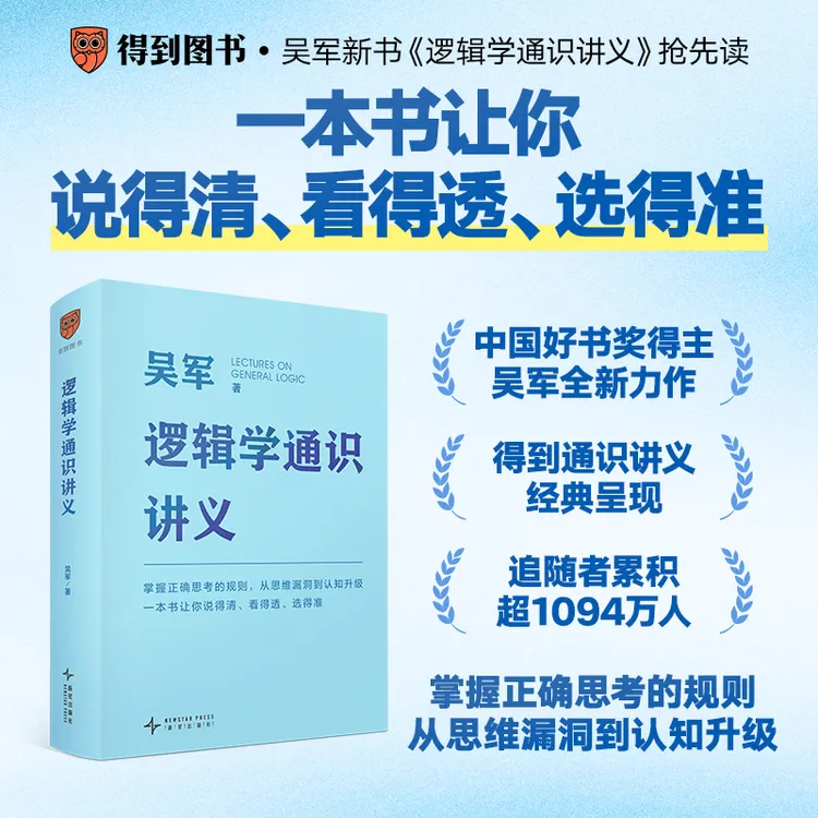 【得到图书】逻辑学通识讲义（吴军博士重磅新作）