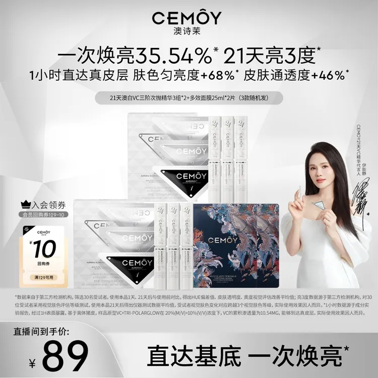 【伊能静同款】CEMOY澳诗茉21天密集功效澳白VC精华3组3阶VC透亮