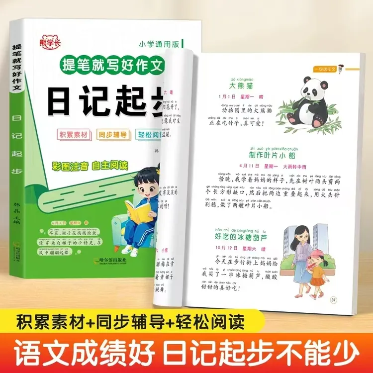 小学生日记起步看图写话一句话轻松写作文素材积累彩图注音版