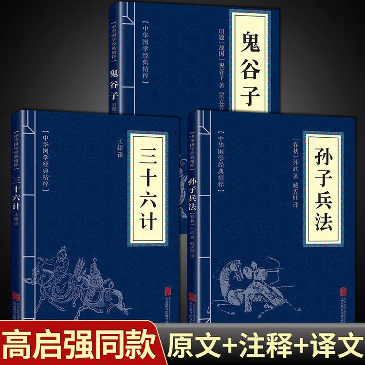 高启强同款狂飙孙子兵法三十六计鬼谷子原版原著为人处世谋略奇书