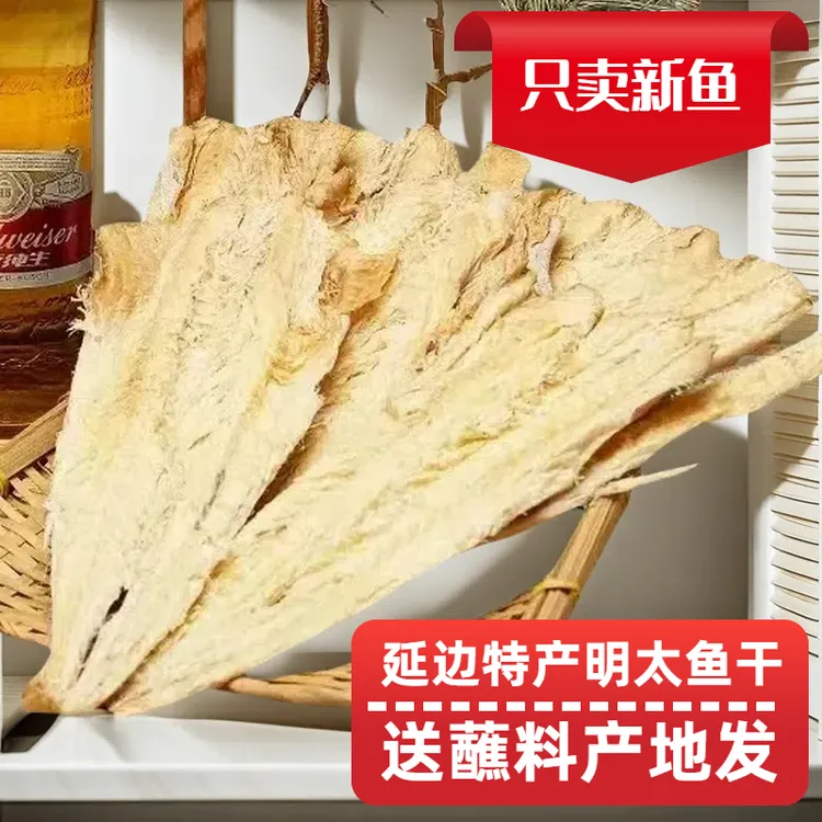 延边特色明太鱼干去头晾晒肉质鲜香味道美味即食鱼鱼干干货特产